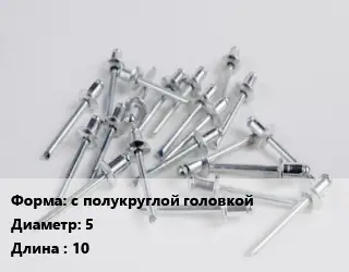 Заклепка с полукруглой головкой 5х10 ГОСТ: DIN 660